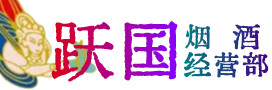 华阴烟酒回收:名酒,冬虫夏草,老酒,茅台酒,酒瓶,洋酒,华阴跃国烟酒经营部